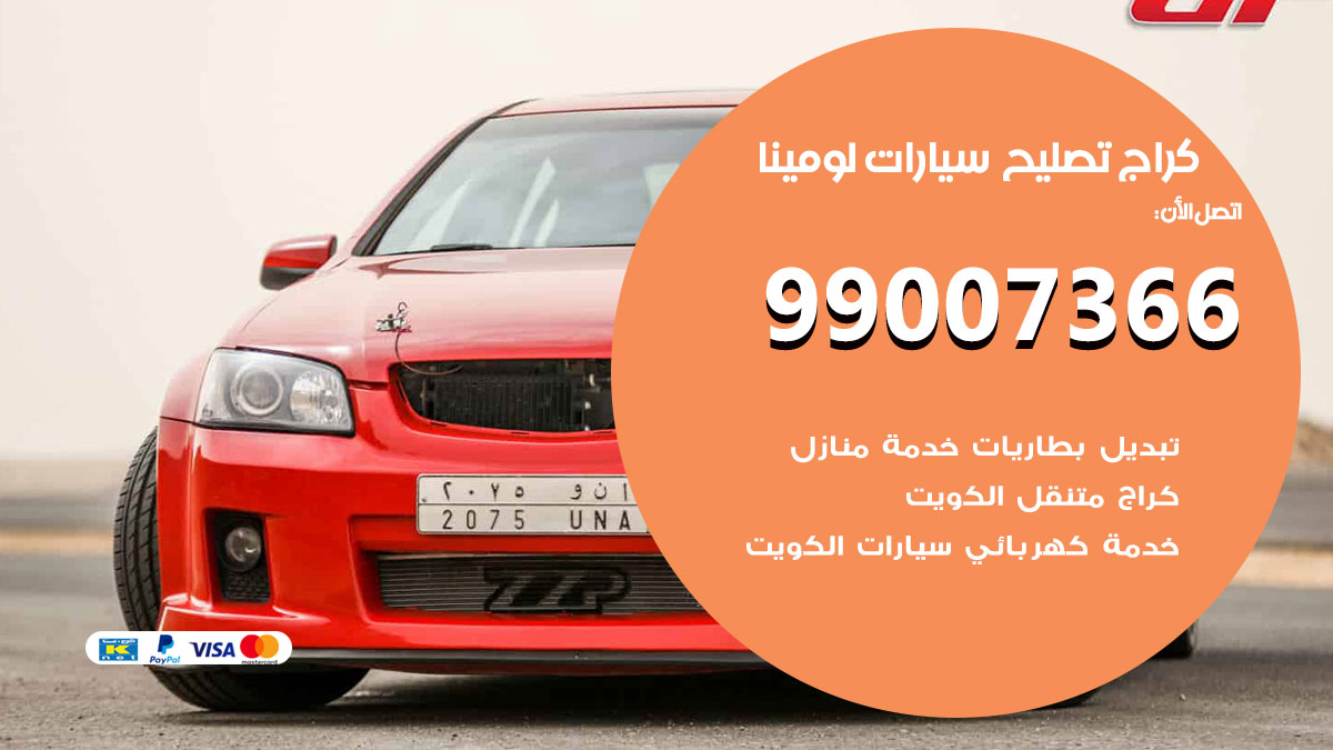 اخصائي تصليح سيارات لومينا
