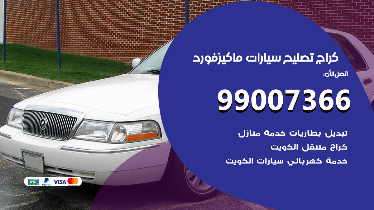 اخصائي تصليح سيارات ماكيز فورد
