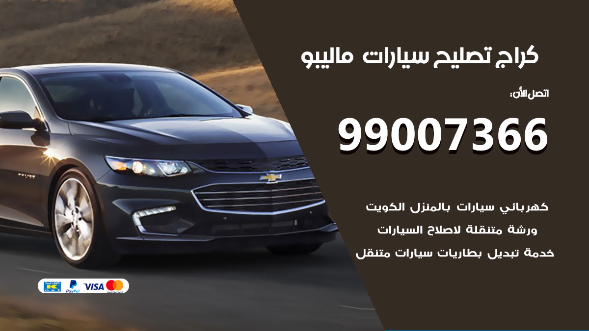 اخصائي تصليح سيارات ماليبو