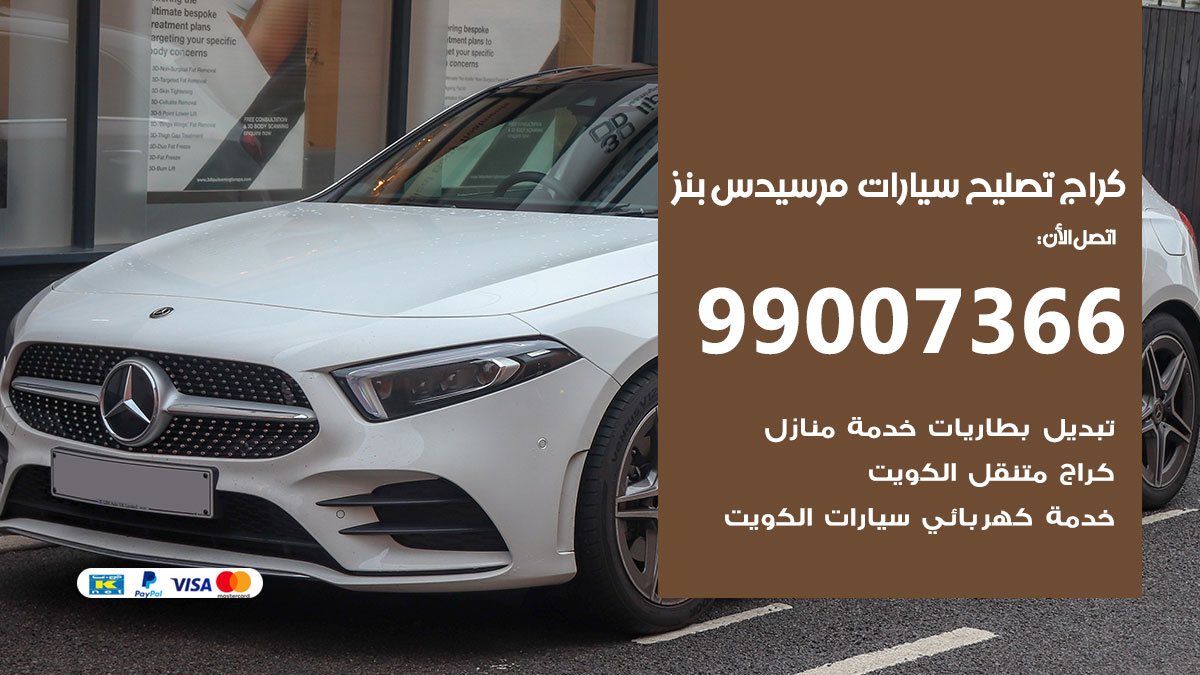 اخصائي تصليح سيارات مرسيدس بنز