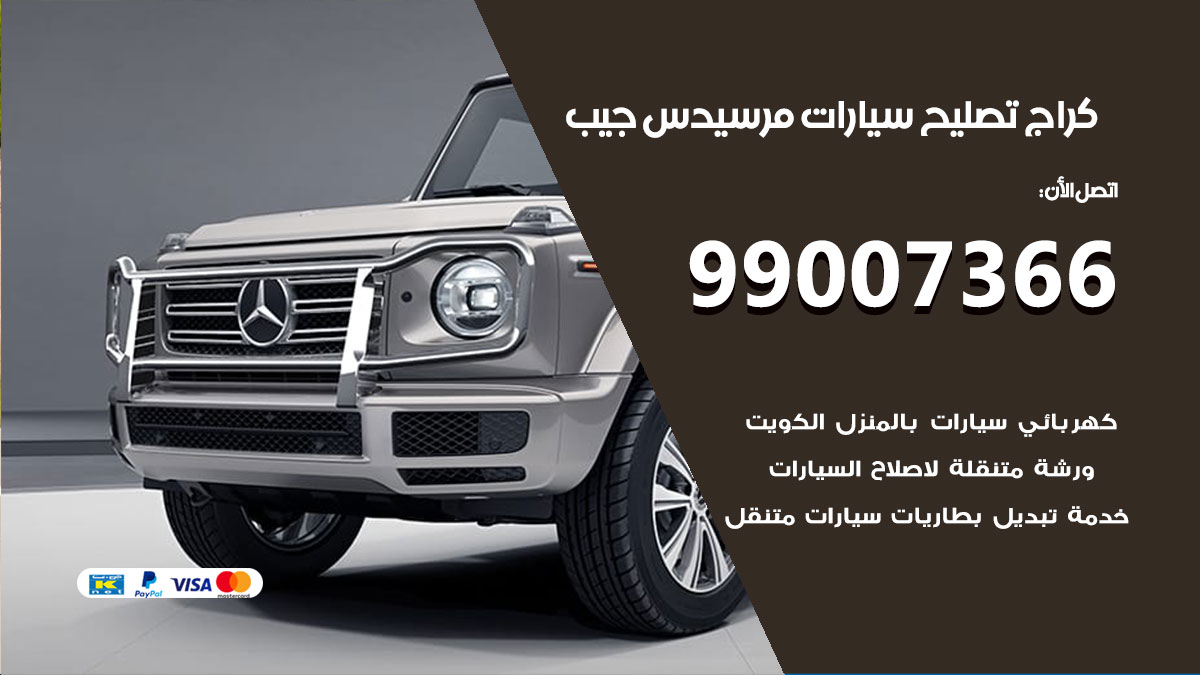 اخصائي تصليح سيارات مرسيدس جيب