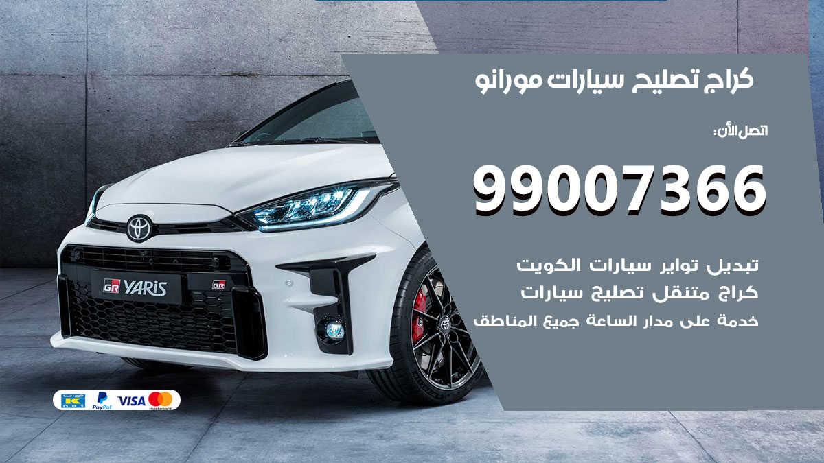 اخصائي تصليح سيارات مورانو