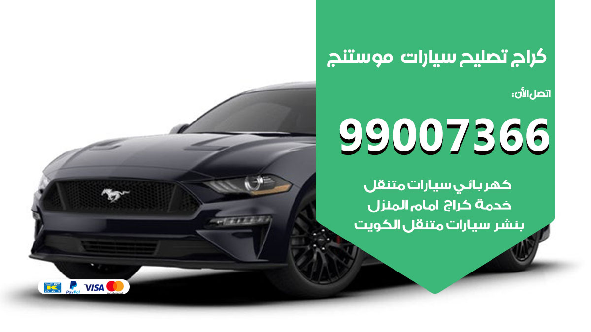 اخصائي تصليح سيارات موستنج