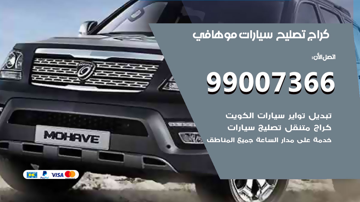 اخصائي تصليح سيارات موهافي