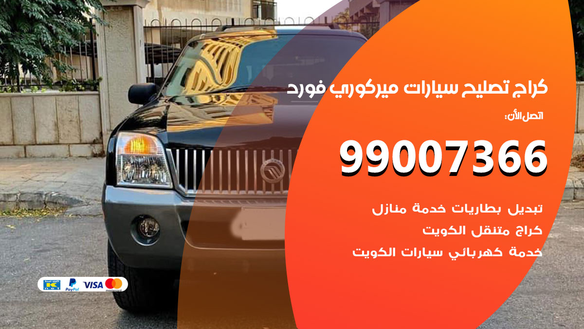 اخصائي تصليح سيارات ميركوري فورد