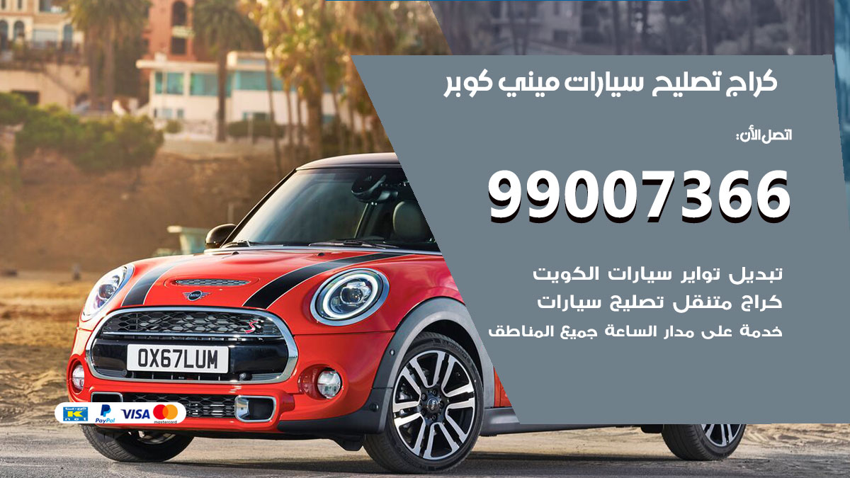 اخصائي تصليح سيارات ميني كوبر