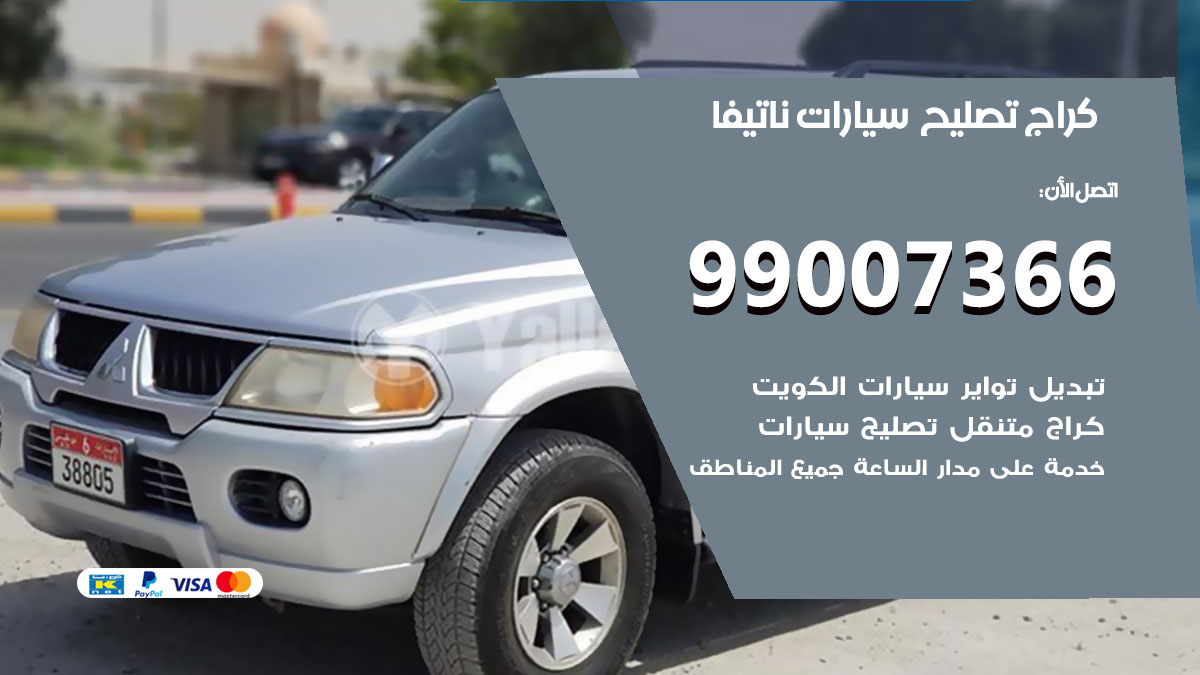 اخصائي تصليح سيارات ناتيفا