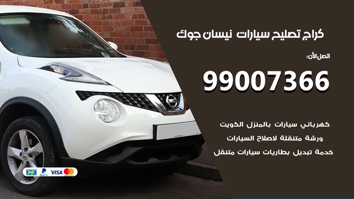 اخصائي تصليح سيارات نيسان جوك