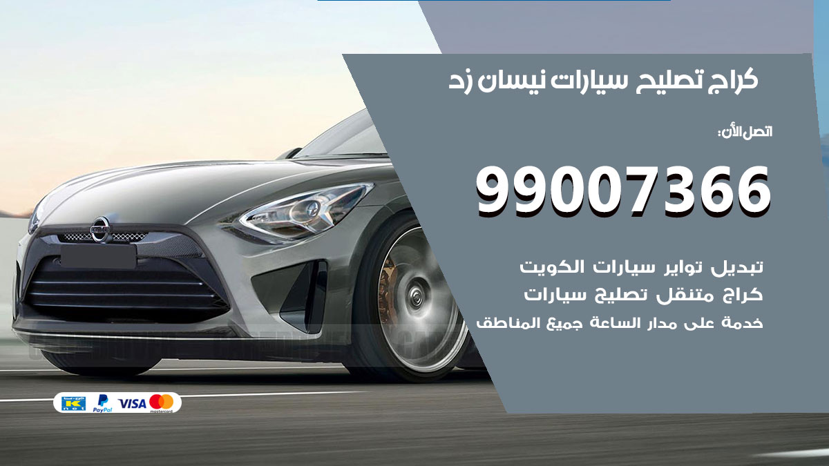 اخصائي تصليح سيارات نيسان زد