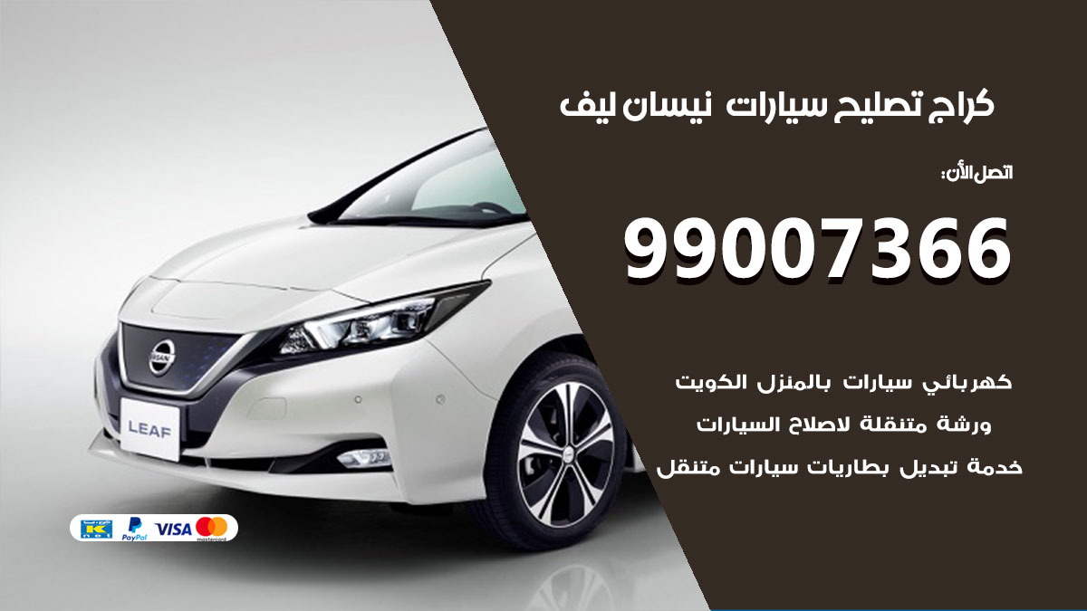 اخصائي تصليح سيارات نيسان ليف