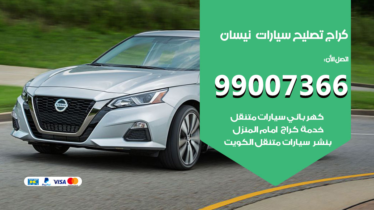 اخصائي تصليح سيارات نيسان