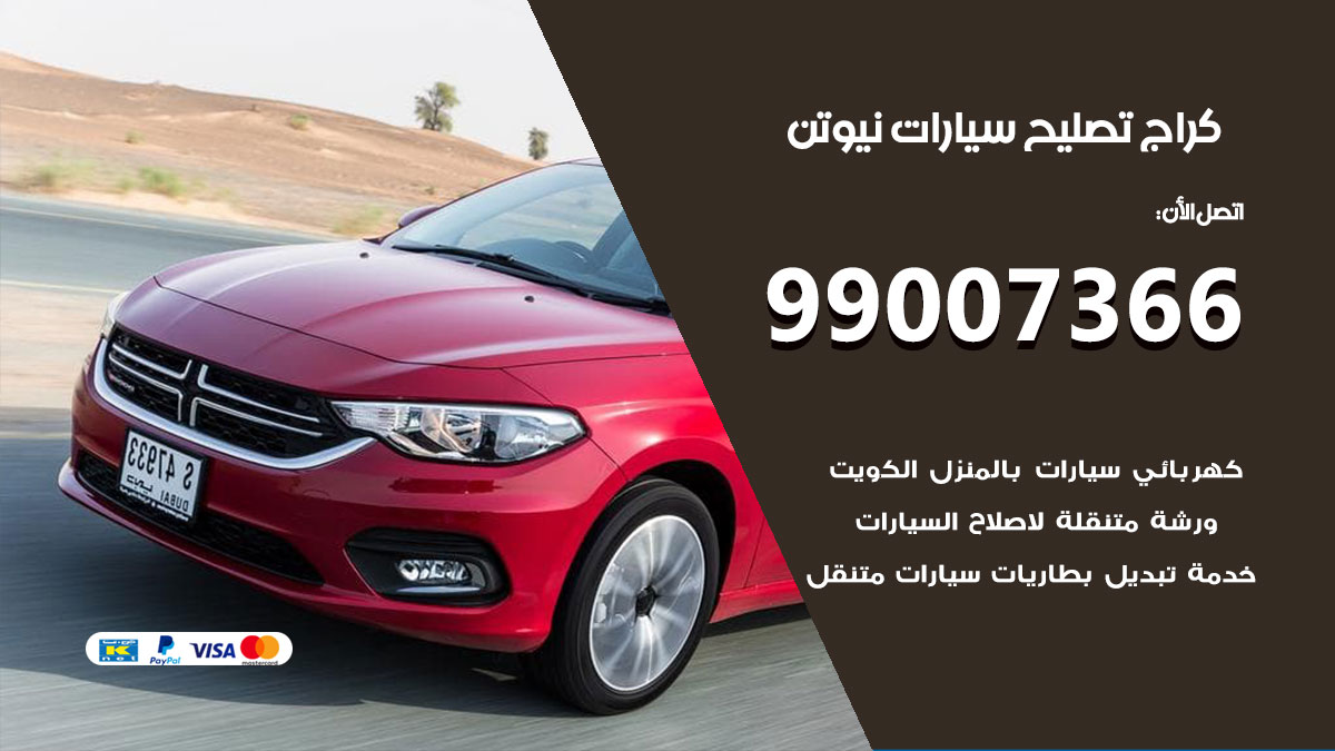 اخصائي تصليح سيارات نيوتن