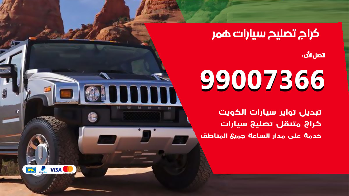 اخصائي تصليح سيارات همر