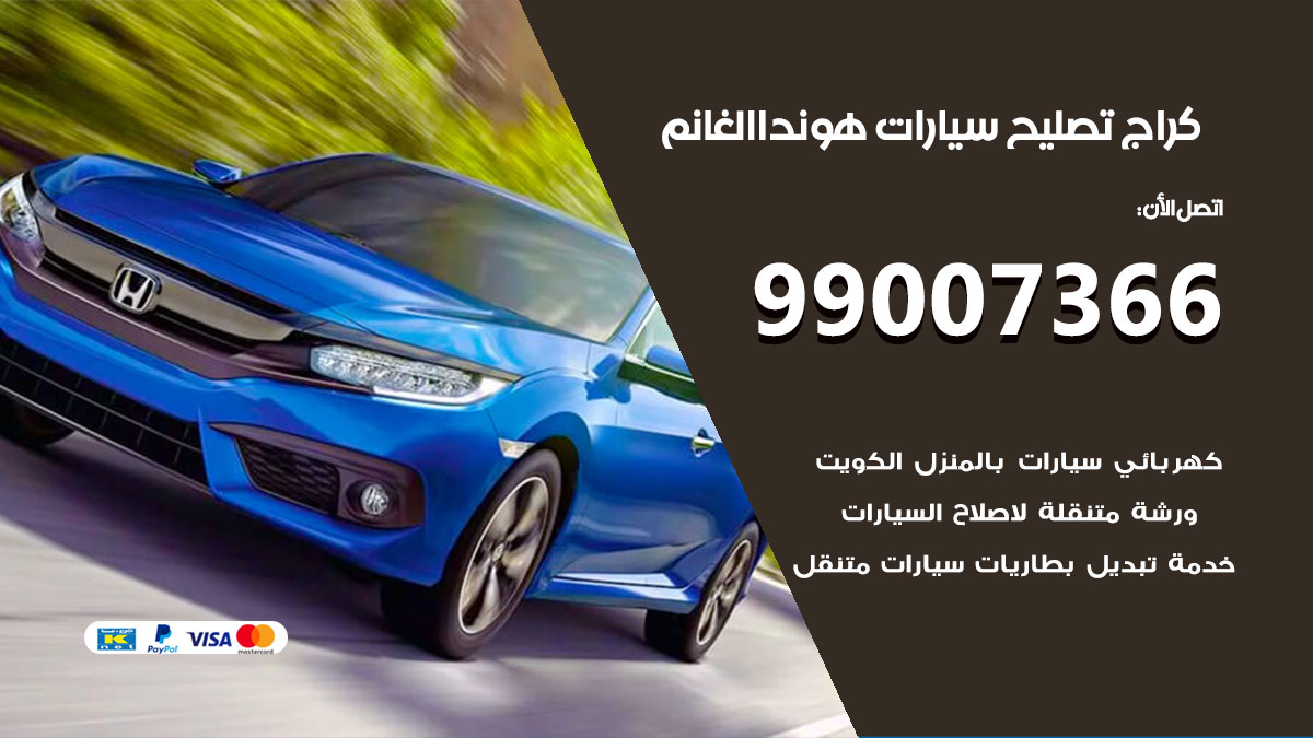 اخصائي تصليح سيارات هوندا الغانم