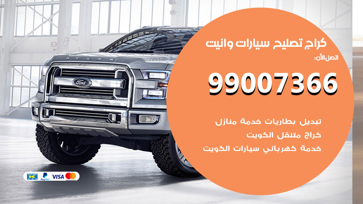 اخصائي تصليح سيارات وانيت