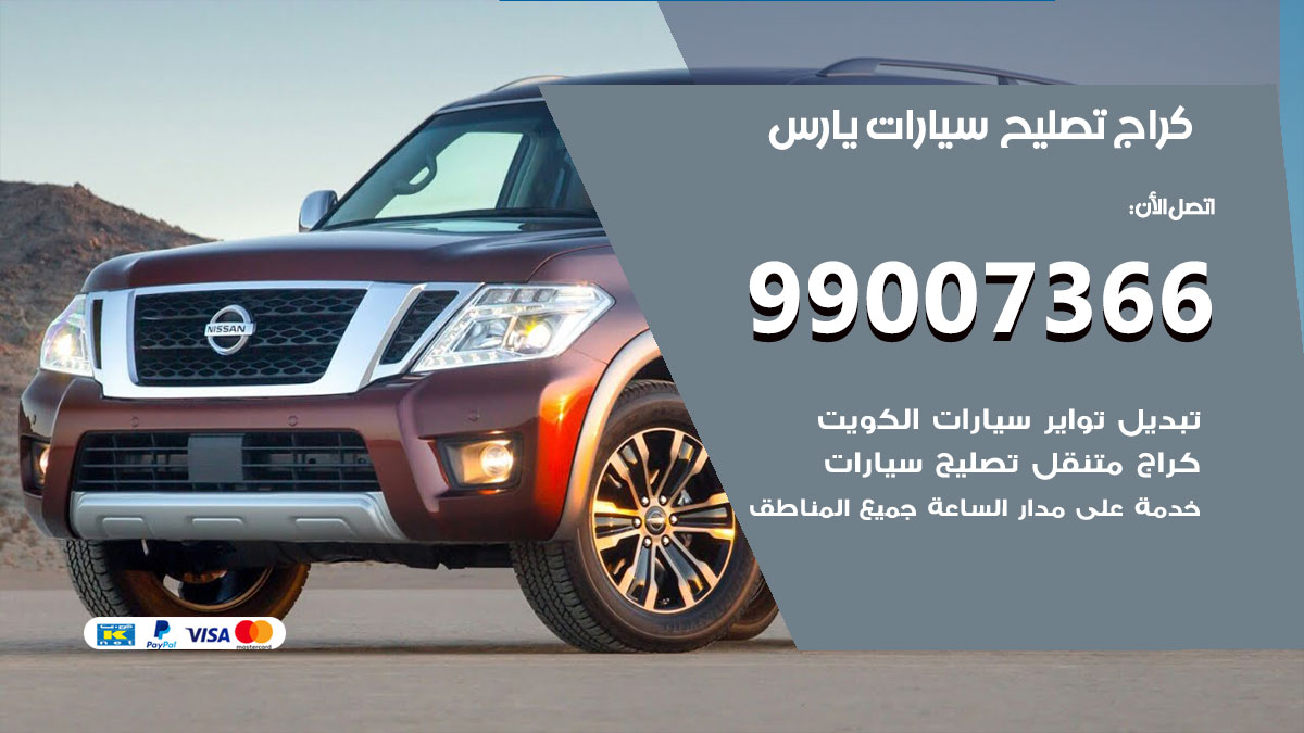 اخصائي تصليح سيارات يارس