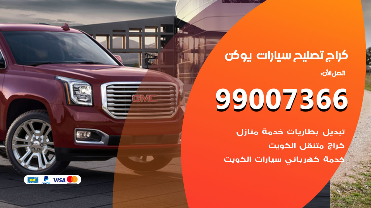 اخصائي تصليح سيارات يوكن