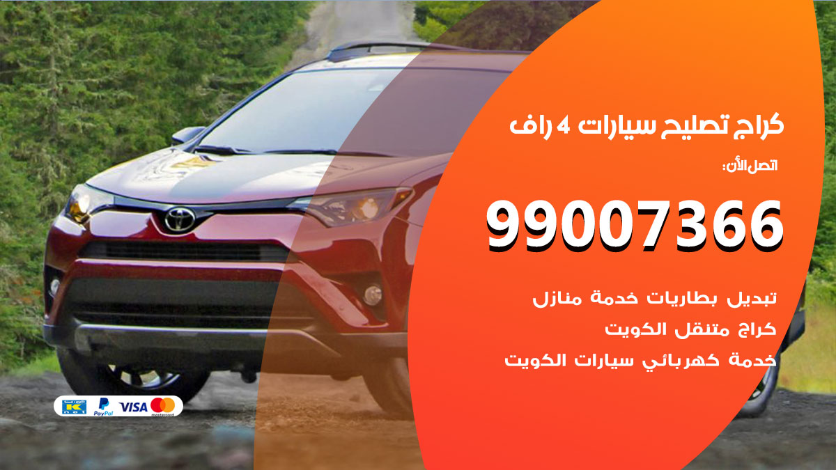 اخصائي تصليح سيارات 4 راف