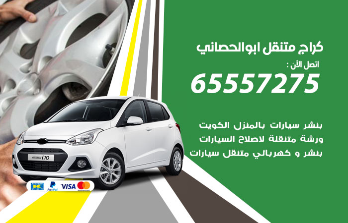 كراج متنقل ابو الحصاني