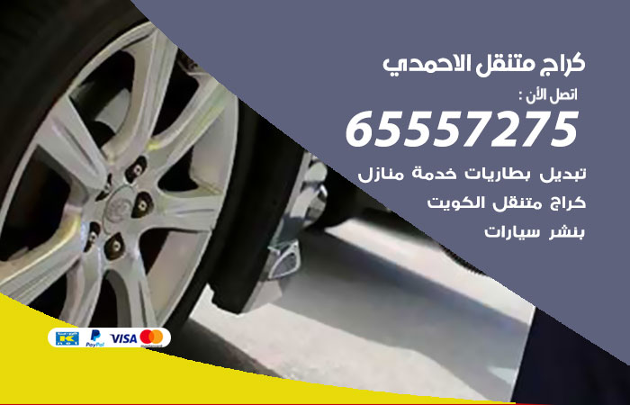 كراج متنقل الاحمدي