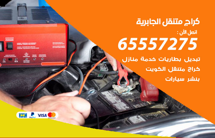 كراج متنقل الجابرية