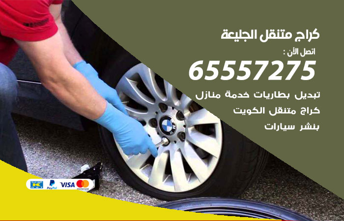كراج متنقل الجليعة