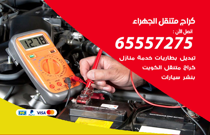 كراج متنقل الجهراء