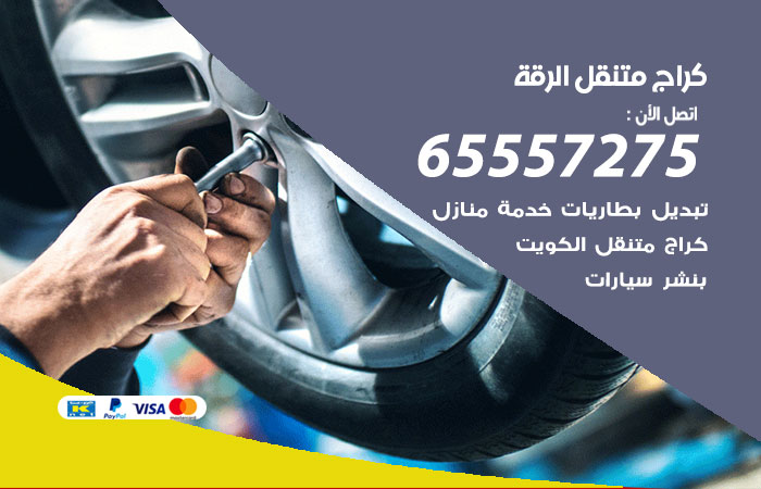كراج متنقل الرقة