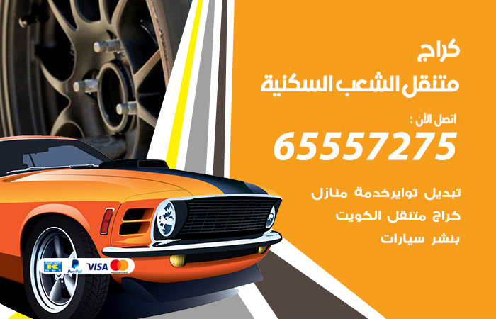 كراج متنقل الشعب السكنية
