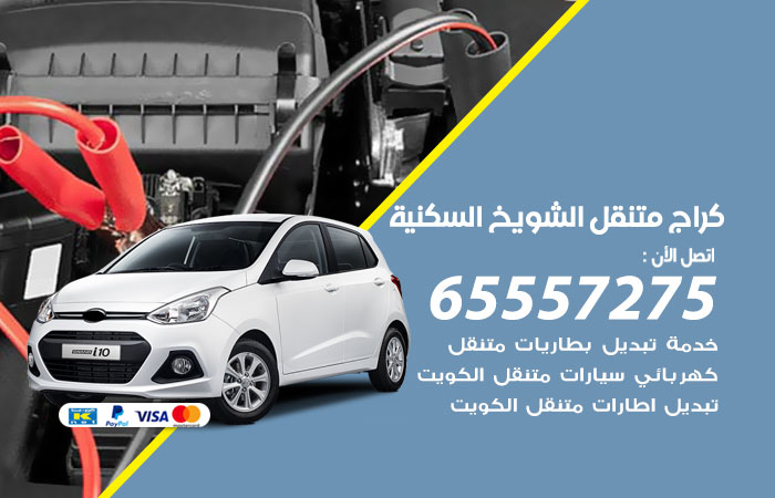 كراج متنقل الشويخ السكنية