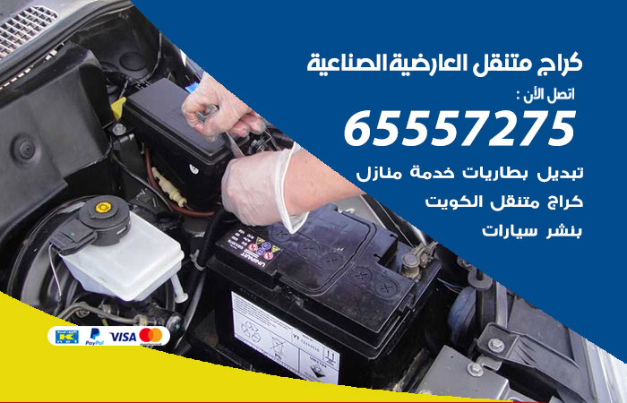 كراج متنقل العارضية الصناعية