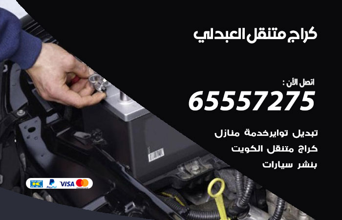 كراج متنقل العبدلي