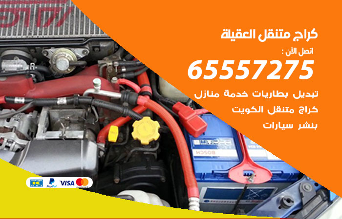 كراج متنقل العقيلة