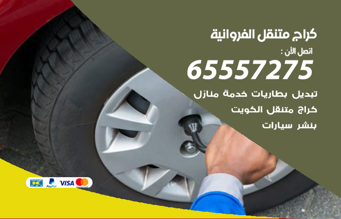 كراج متنقل الفروانية