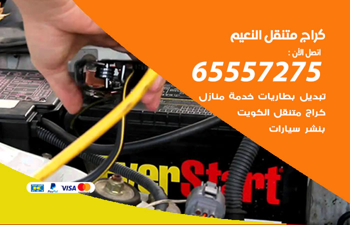 كراج متنقل النعيم