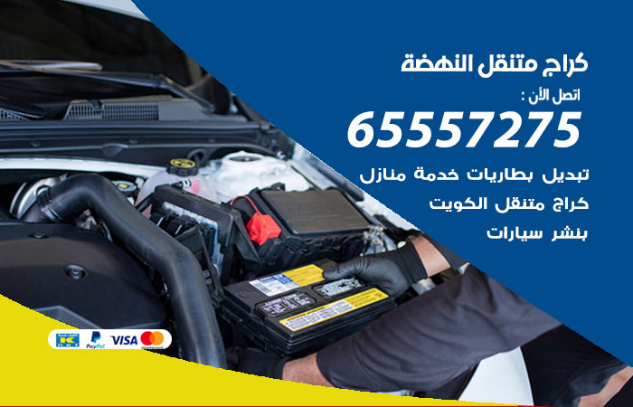 كراج متنقل النهضة