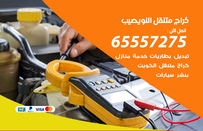 كراج متنقل النويصيب