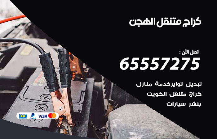 كراج متنقل الهجن