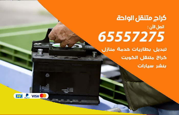 كراج متنقل الواحة