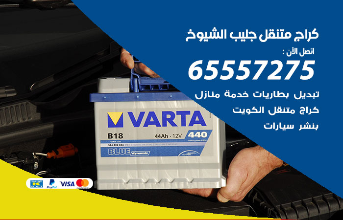 كراج متنقل جليب الشيوخ