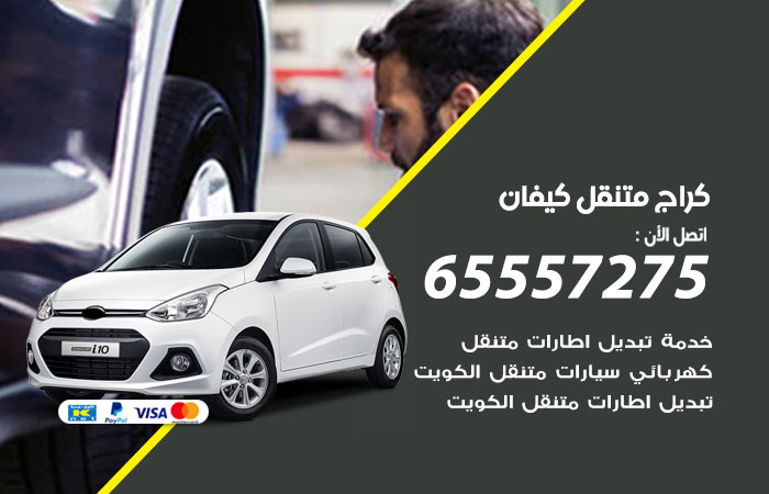 كراج متنقل كيفان