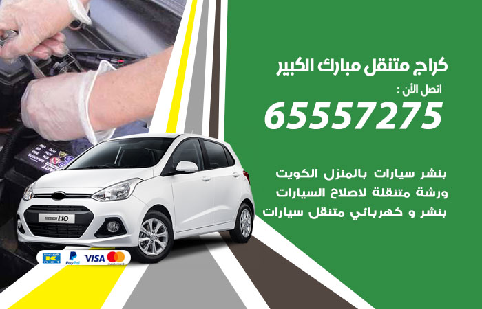 كراج متنقل مبارك الكبير