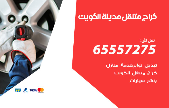 كراج متنقل الكويت