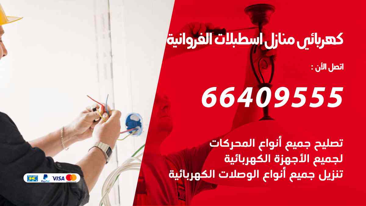 كهربائي منازل اسطبلات الفروانية