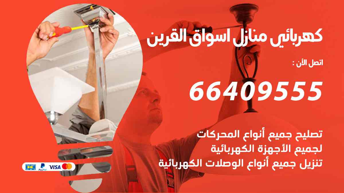 كهربائي منازل أسواق القرين