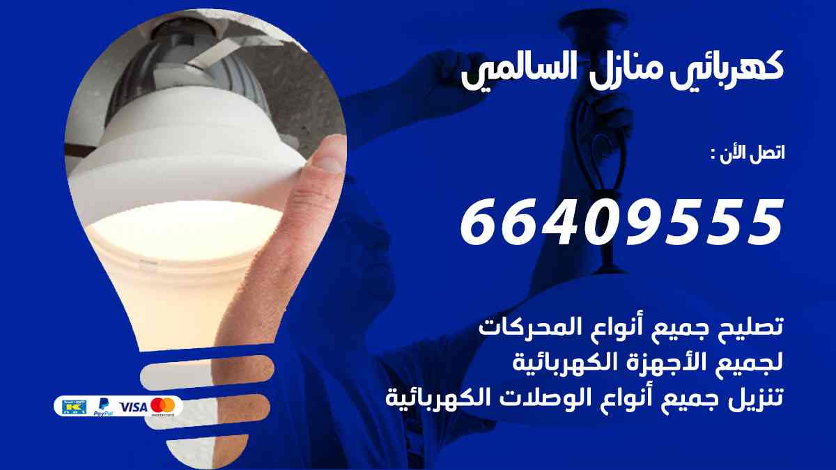 كهربائي منازل السالمي
