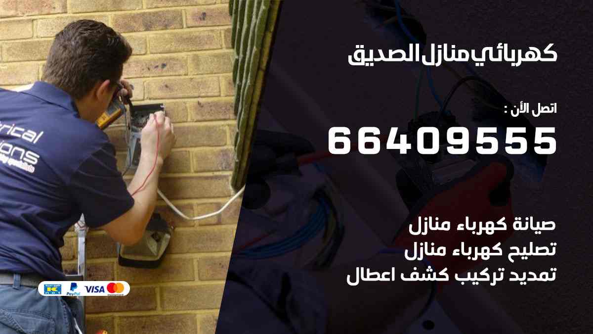 كهربائي منازل الصديق