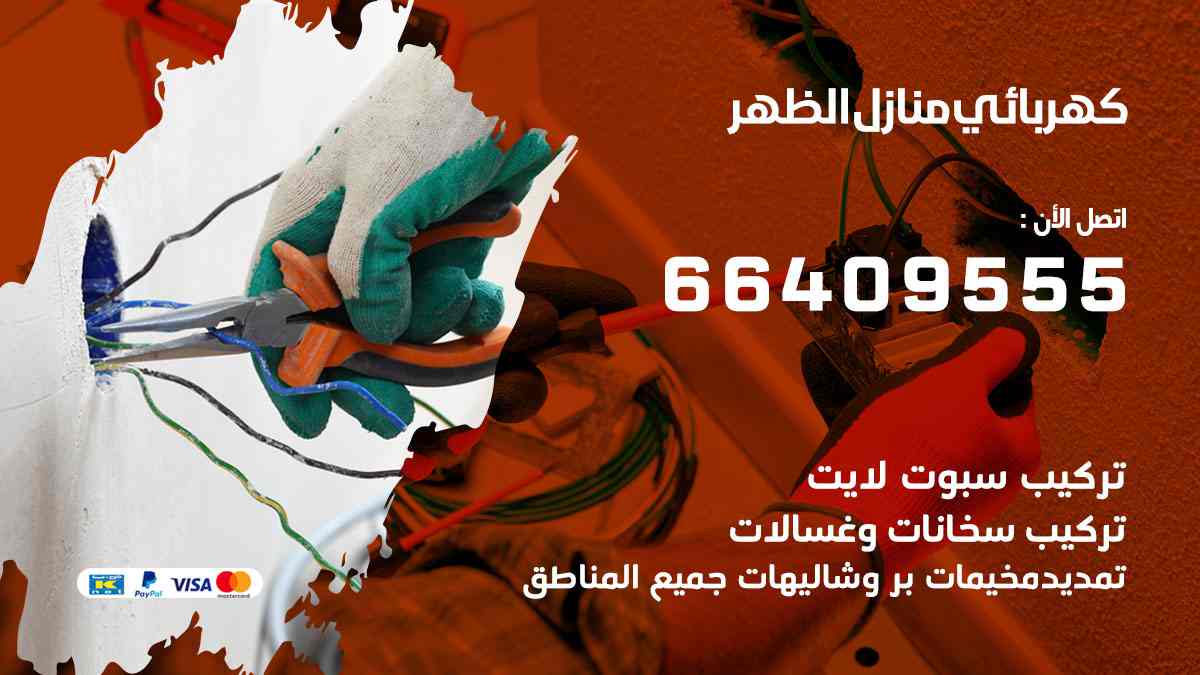 كهربائي منازل الظهر