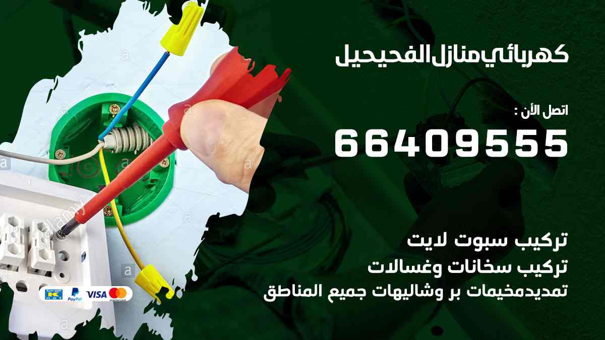كهربائي منازل الفحيحيل