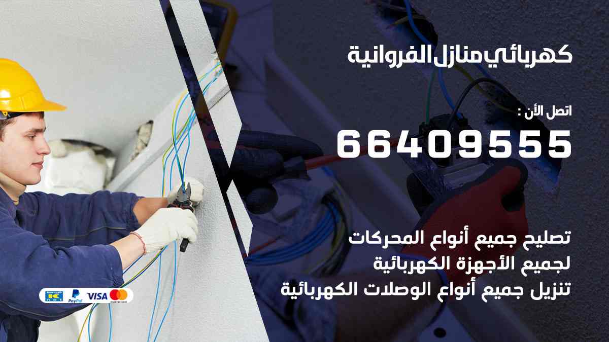 كهربائي منازل الفروانية